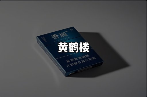 黄鹤楼